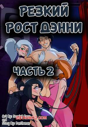 Дэнни. Скачок роста Дэнни. Часть 2. Dannys Growth Spurt. Danny Phantom. Dantheman.