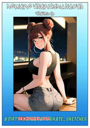 Летние каникулы Анона. Часть 3. Anons Summer Vacation. Kate Sketches