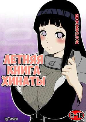 Наруто. Летняя книга Хинаты. Hinata hon. tomatto.