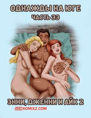 Однажды на юге. Часть 33. Once Upon a Time in the South. Bardot1990