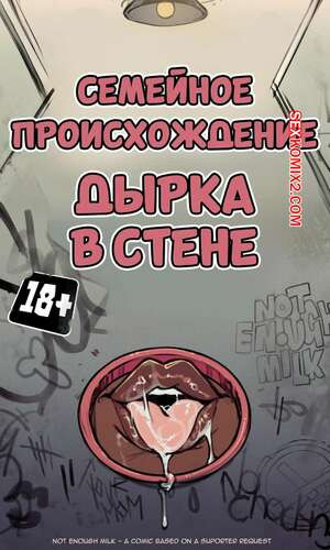 Семейное происхождение. Дырка в стене. Familial Decent. NotEnoughMilk.