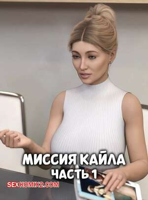 Миссия Кайла. Часть 1. Kyles Mission. NotAvailableXXX.