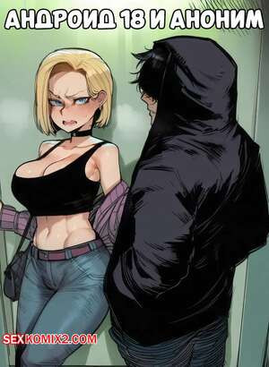 Dragon Ball. Андроид 18 и аноним. Android 18 x Anon. RecSeferSigabelle.