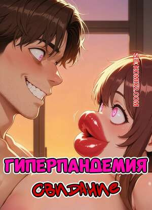 Гиперпандемия. Свидание. The Hyper Pandemic. The Date. VirusB90.