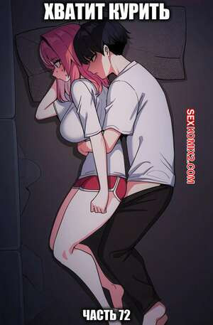 Хватит курить. Часть 72. Someone Stop He