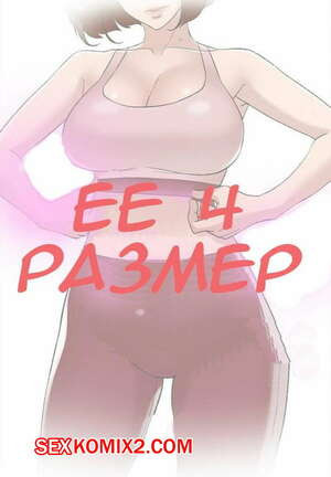 Её 4 размер. Части 86 и 87 и 88. Her 4 Incher