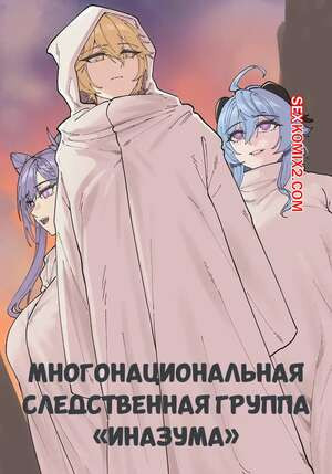 Многонациональная следственная группа Иназума. Maskwolf, Keinv.