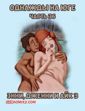 Однажды на юге. Часть 36. Once Upon a Time in the South. Bardot1990