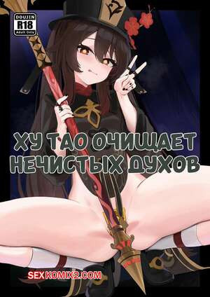 Ху Тао очищает нечистых духов. Hu Tao Purifies the LEWD Spirits. Skai kun.