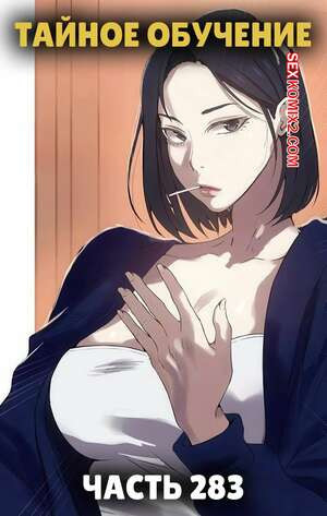 Тайное обучение. Часть 283. Secret Class