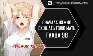 Сначала нужно скушать твою мать. Часть 98 и 99 и 100. eomma meonjeo deuseyo