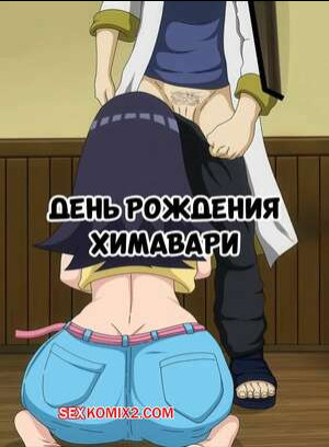 Наруто. День рождения Химавари. Himawaris Birthday. erogakure.