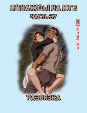 Однажды на юге. Часть 37. Once Upon a Time in the South. Bardot1990