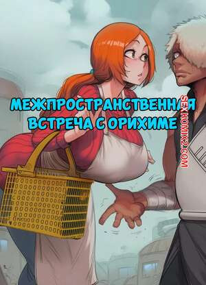 Bleach. Межпространственная встреча с Орихиме. Hoorpy.