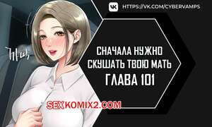 Сначала нужно скушать твою мать. Часть 101 и 102 и 103. eomma meonjeo deuseyo