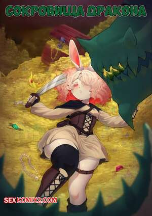 Сокровища дракона. Dragons Hoard. ImaBunBun.