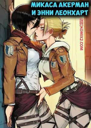 Атака титанов. Микаса Акерман и Энни Леонхарт. RecSefer, Sigabelle.