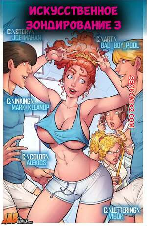 Искусственное зондирование. Часть 3. Bad Boy Pool. Artificial Probing. Jabcomix