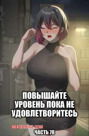 Повышайте уровень, пока не удовлетворитесь. Часть 78