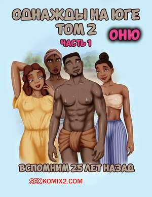 Однажды на юге. Том 2. Часть 1. Once Upon a Time in the South. Bardot1990