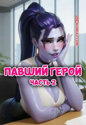 Павший герой. Часть 2. Fallen Hero. LewdLilith
