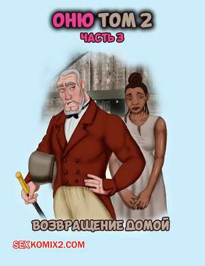 Однажды на юге. Том 2. Часть 2. Once Upon a Time in the South. Bardot1990