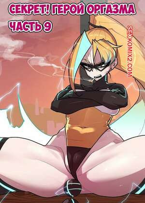 Секрет. Герой оргазма. Часть 9. Secret. Orgasm Hero
