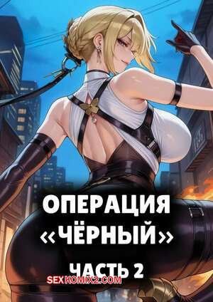 Операция Черный. Часть 2. Operation Black. mogu tyan