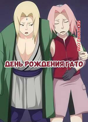 Наруто. День рождения Гато. Gatos Birthday. Erogakure.