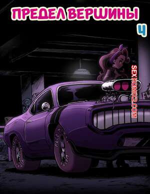 Предел вершины. Часть 4. Apex Limit. Cafe Les Beans