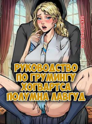 Гарри Поттер. Руководство по груммингу Хогвартса. Полумна Лавгуд. CrextComic