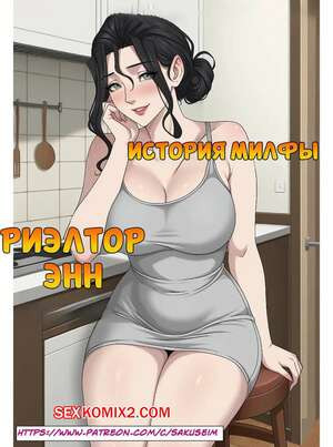 История милфы. Риелтор Энн. Ann. A milf story. SakuseiM.