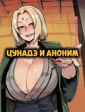 Наруто. Цунадэ и аноним. Tsunade x Anon. RecSefer, Sigabelle.