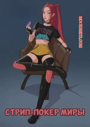 KPop Demon Hunters. Стрип покер Миры. Miras Strip Poker Strip Game. Godlem