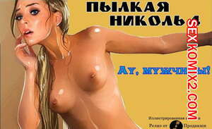 Пылкая Николь. Часть 4