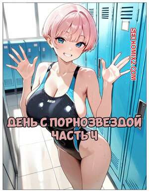 День с порнозвездой. Часть 4. Day With A Pornstar. OrionAI