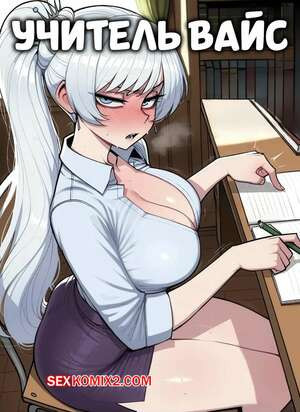 Учитель Вайс. Weiss Tutor. 11 22.