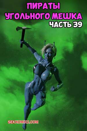 Пираты Угольного Мешка. Часть 39. Pirates of the Coal Sack. DangerousLines