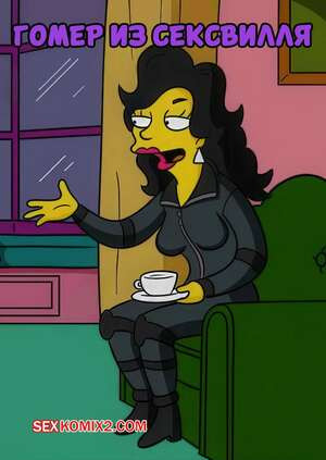 Симпсоны. Гомер из Сексвилля. Homer of Sex ville. Lakikoopax.