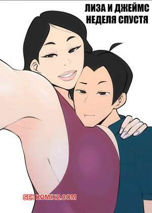 Лиза и Джеймс. Неделя спустя. Lisa and James. The Week After. Jopuari.