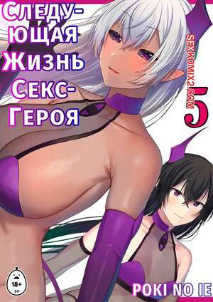 Следующая Жизнь СексГероя. Часть 5. Pochikin