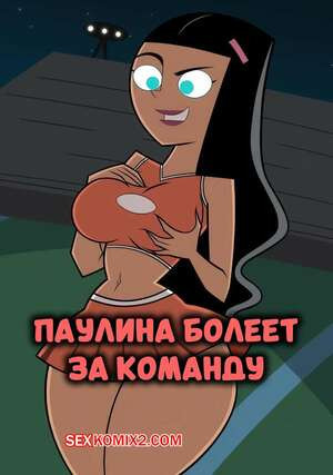 Danny Phantom. Паулина болеет за команду. Paulina cheering on the team. Migi Rider.