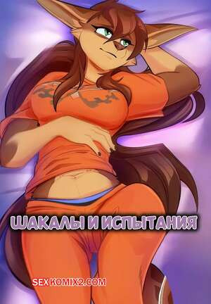 Шакалы и испытания. Jackals and Tests. Scappo.