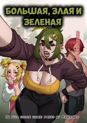 Большая, злая и зеленая. Big, Mean n Green. Rizdraws.