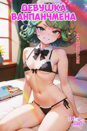 One Punch Man. Девушка Ванпачмена. One Punch Girl. MiauLust