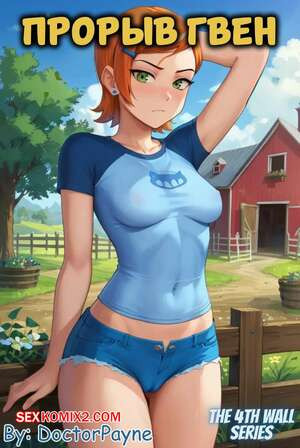 Бен 10. Прорыв Гвен. Gwen Tennyson. Dr. Payne.