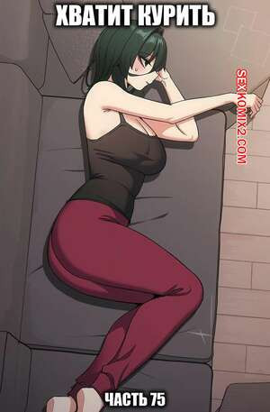 Хватит курить. Часть 75. Someone Stop He