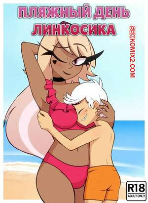 Пляжный день Линкосика. Lincosikas Beach Day. Aleuz91.