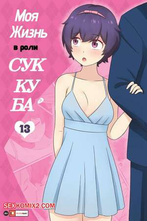 Моя жизнь в роли суккуба. Часть 13. RudySaki