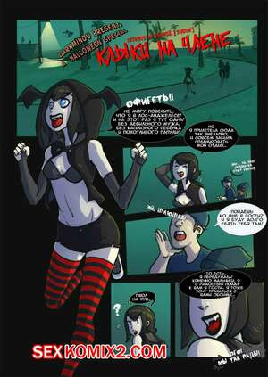 Монстры на каникулах. Клыки на члене